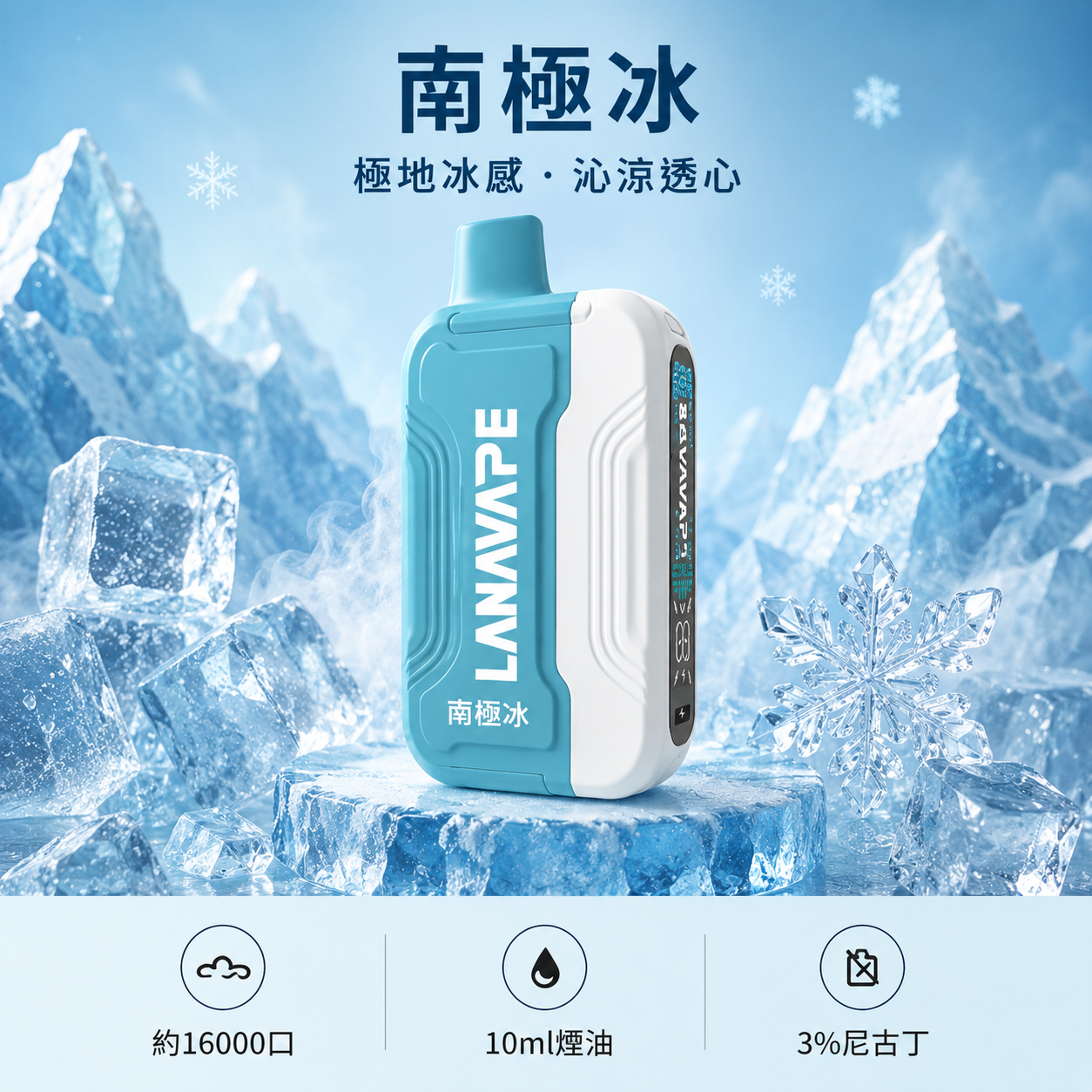 拉娜拋棄式/一次性16000口 南極冰