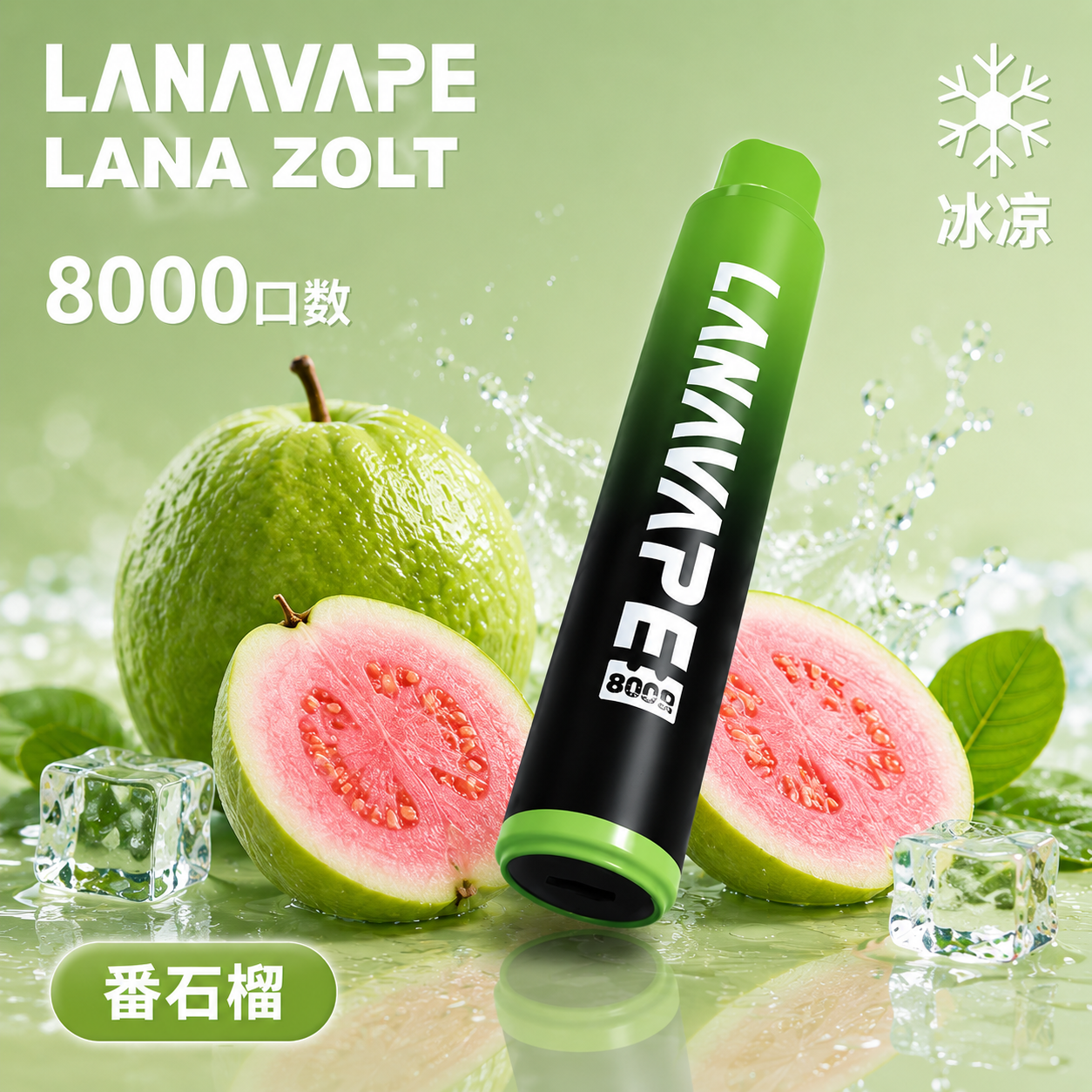 拉娜一次性電子煙8000口 番石榴