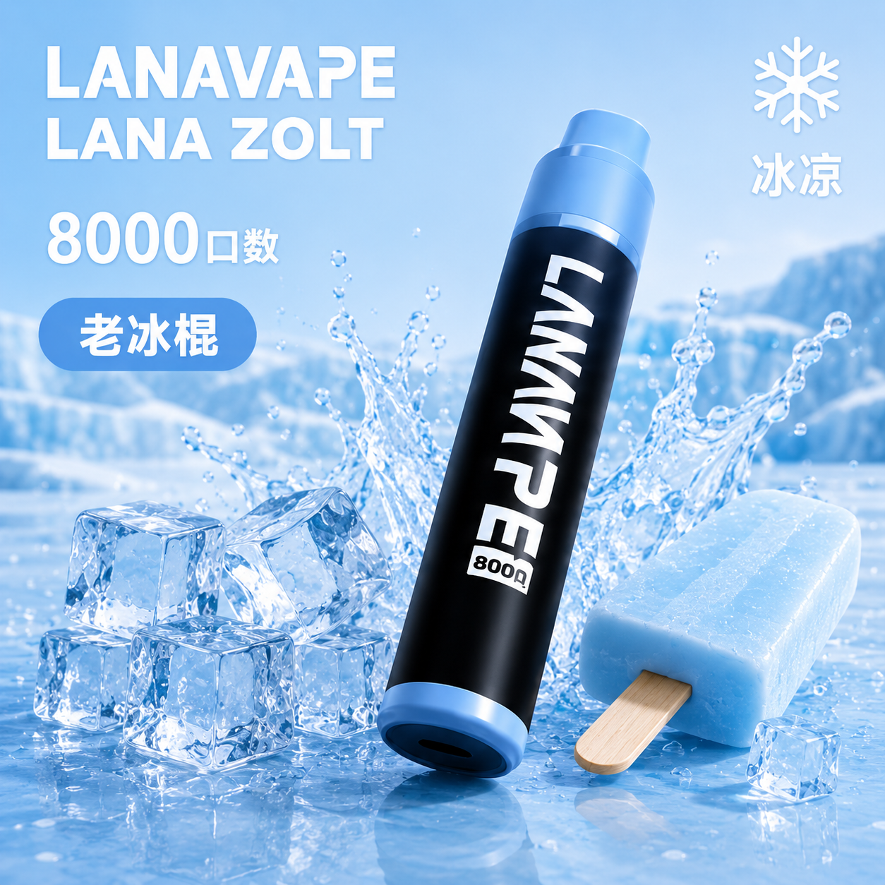 拉娜一次性電子煙8000口 老冰棍