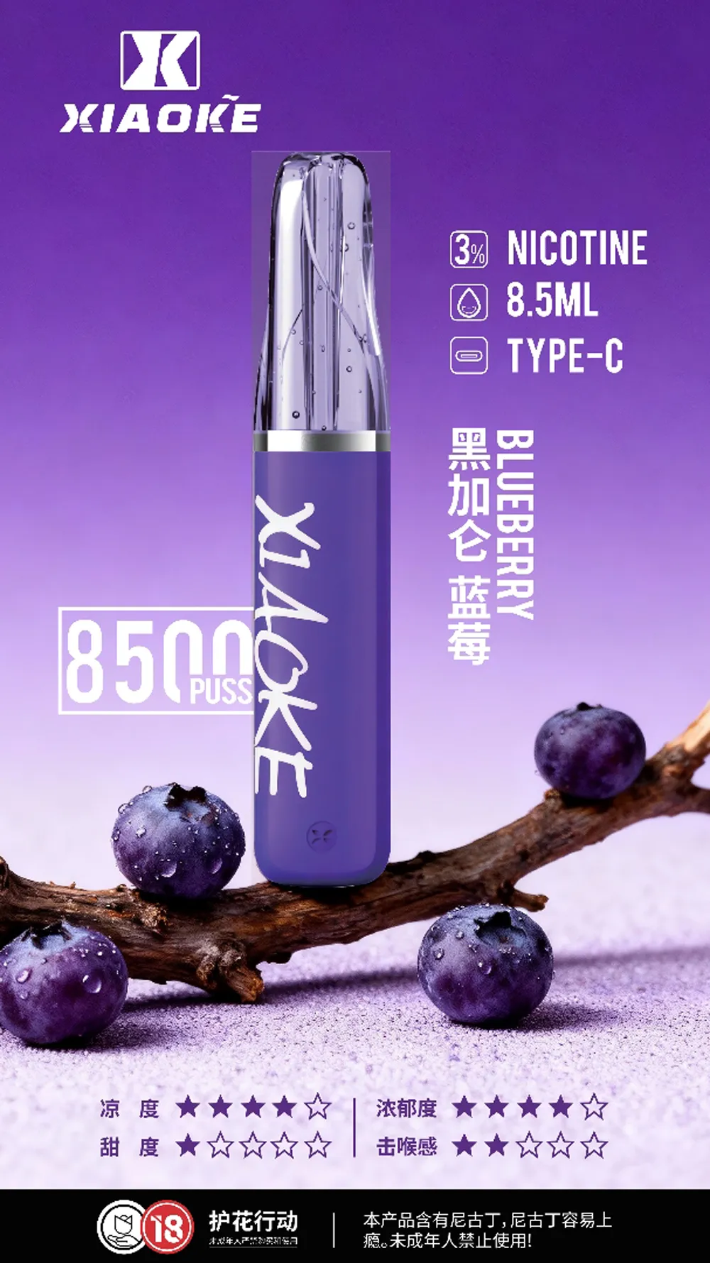 梟客一次性8500口 黑加侖藍莓
